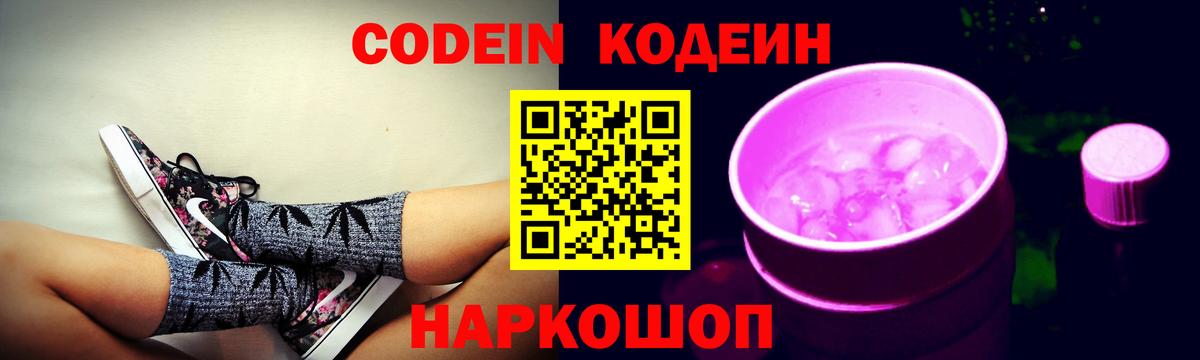 Нововоронеж  Кодеин Purple Drank  Кодеиновый сироп Lean Purple Drank  Вход с VPN 